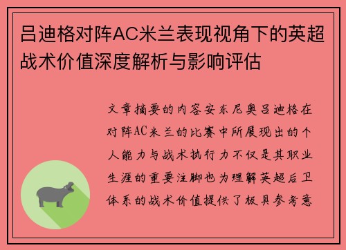 吕迪格对阵AC米兰表现视角下的英超战术价值深度解析与影响评估 吕迪格对阵AC米兰表现视角下的英超战术价值深度解析与影响评估