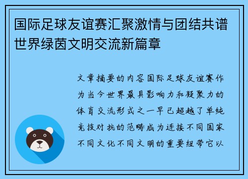 国际足球友谊赛汇聚激情与团结共谱世界绿茵文明交流新篇章 国际足球友谊赛汇聚激情与团结共谱世界绿茵文明交流新篇章