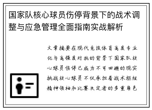 国家队核心球员伤停背景下的战术调整与应急管理全面指南实战解析
