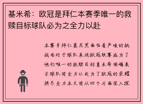 基米希:欧冠是拜仁本赛季唯一的救赎目标球队必为之全力以赴 基米希:欧冠是拜仁本赛季唯一的救赎目标球队必为之全力以赴