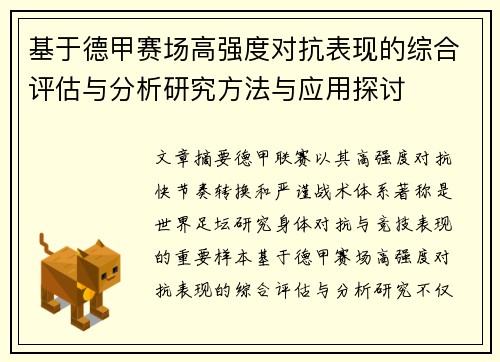 基于德甲赛场高强度对抗表现的综合评估与分析研究方法与应用探讨 基于德甲赛场高强度对抗表现的综合评估与分析研究方法与应用探讨