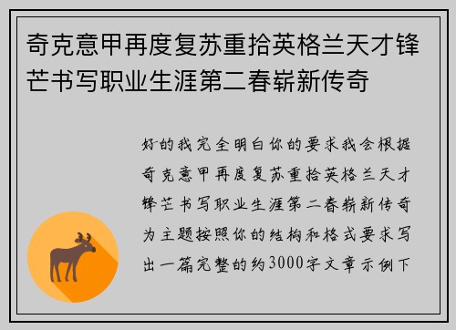 奇克意甲再度复苏重拾英格兰天才锋芒书写职业生涯第二春崭新传奇 奇克意甲再度复苏重拾英格兰天才锋芒书写职业生涯第二春崭新传奇