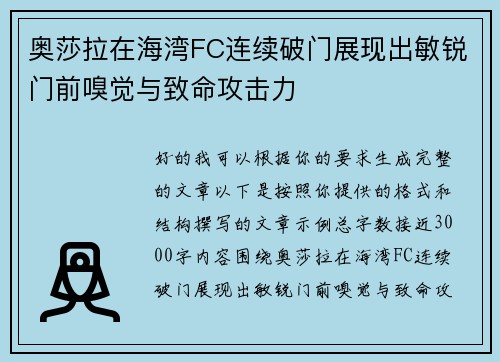 奥莎拉在海湾FC连续破门展现出敏锐门前嗅觉与致命攻击力 奥莎拉在海湾FC连续破门展现出敏锐门前嗅觉与致命攻击力