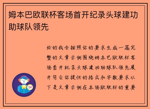 姆本巴欧联杯客场首开纪录头球建功助球队领先 姆本巴欧联杯客场首开纪录头球建功助球队领先