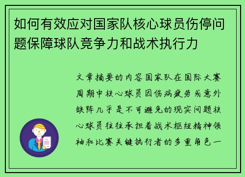 如何有效应对国家队核心球员伤停问题保障球队竞争力和战术执行力 如何有效应对国家队核心球员伤停问题保障球队竞争力和战术执行力