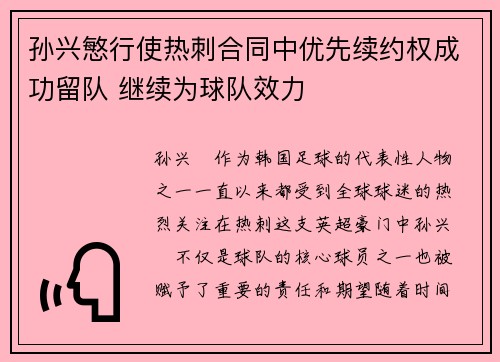 孙兴慜行使热刺合同中优先续约权成功留队 继续为球队效力 孙兴慜行使热刺合同中优先续约权成功留队 继续为球队效力