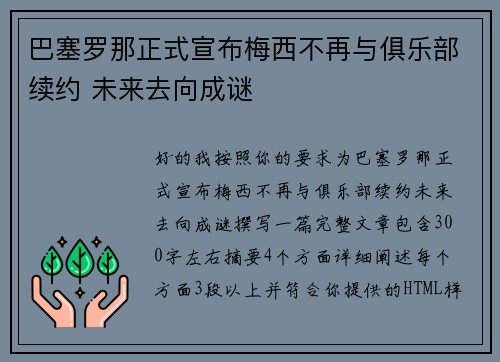 巴塞罗那正式宣布梅西不再与俱乐部续约 未来去向成谜 巴塞罗那正式宣布梅西不再与俱乐部续约 未来去向成谜