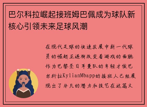 巴尔科拉崛起接班姆巴佩成为球队新核心引领未来足球风潮 巴尔科拉崛起接班姆巴佩成为球队新核心引领未来足球风潮