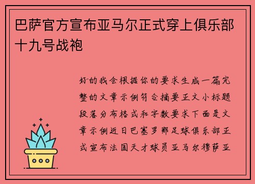 巴萨官方宣布亚马尔正式穿上俱乐部十九号战袍 巴萨官方宣布亚马尔正式穿上俱乐部十九号战袍