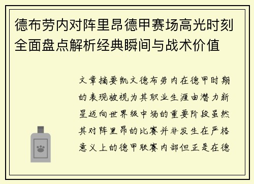 德布劳内对阵里昂德甲赛场高光时刻全面盘点解析经典瞬间与战术价值 德布劳内对阵里昂德甲赛场高光时刻全面盘点解析经典瞬间与战术价值