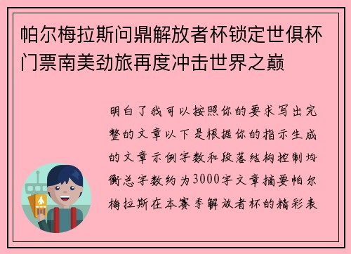 帕尔梅拉斯问鼎解放者杯锁定世俱杯门票南美劲旅再度冲击世界之巅 帕尔梅拉斯问鼎解放者杯锁定世俱杯门票南美劲旅再度冲击世界之巅