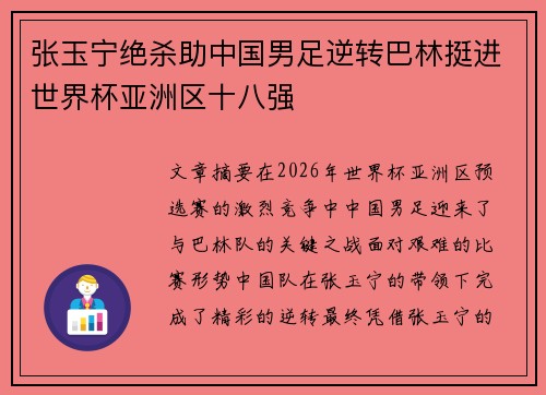 张玉宁绝杀助中国男足逆转巴林挺进世界杯亚洲区十八强
