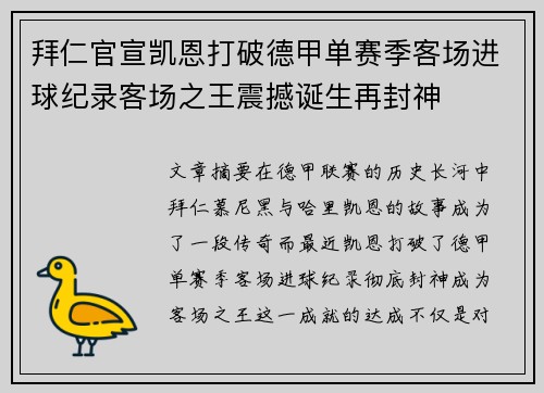 拜仁官宣凯恩打破德甲单赛季客场进球纪录客场之王震撼诞生再封神