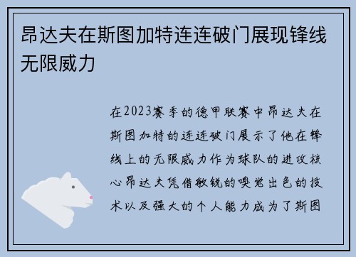 昂达夫在斯图加特连连破门展现锋线无限威力 昂达夫在斯图加特连连破门展现锋线无限威力