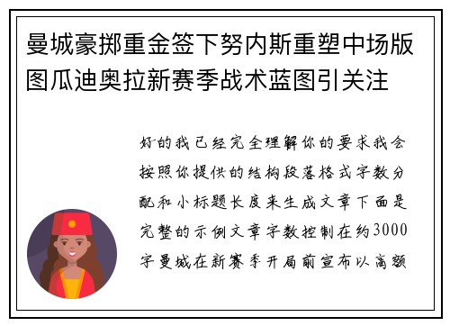 曼城豪掷重金签下努内斯重塑中场版图瓜迪奥拉新赛季战术蓝图引关注 曼城豪掷重金签下努内斯重塑中场版图瓜迪奥拉新赛季战术蓝图引关注