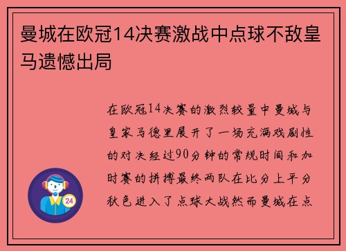 曼城在欧冠14决赛激战中点球不敌皇马遗憾出局 曼城在欧冠14决赛激战中点球不敌皇马遗憾出局