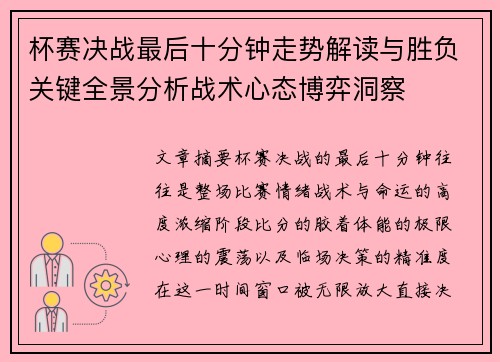 杯赛决战最后十分钟走势解读与胜负关键全景分析战术心态博弈洞察 杯赛决战最后十分钟走势解读与胜负关键全景分析战术心态博弈洞察