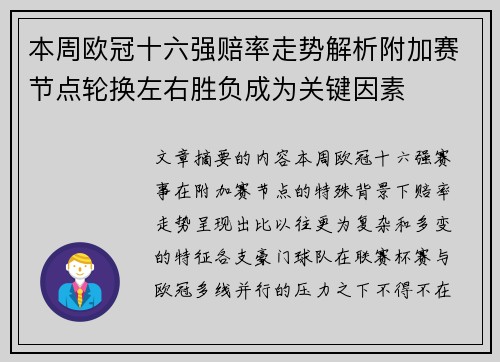 本周欧冠十六强赔率走势解析附加赛节点轮换左右胜负成为关键因素 本周欧冠十六强赔率走势解析附加赛节点轮换左右胜负成为关键因素