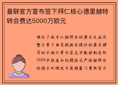 曼联官方宣布签下拜仁核心德里赫特转会费达5000万欧元