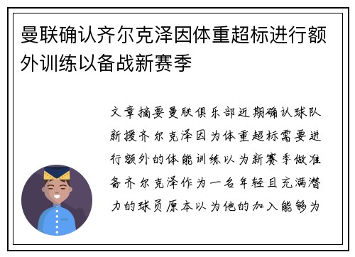曼联确认齐尔克泽因体重超标进行额外训练以备战新赛季 曼联确认齐尔克泽因体重超标进行额外训练以备战新赛季