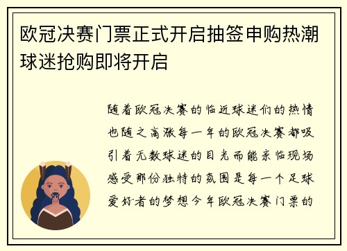 欧冠决赛门票正式开启抽签申购热潮球迷抢购即将开启 欧冠决赛门票正式开启抽签申购热潮球迷抢购即将开启