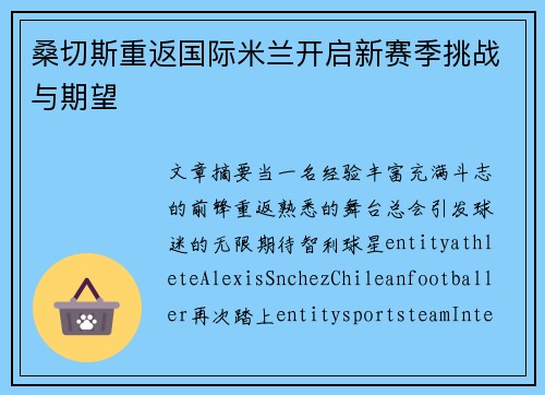桑切斯重返国际米兰开启新赛季挑战与期望