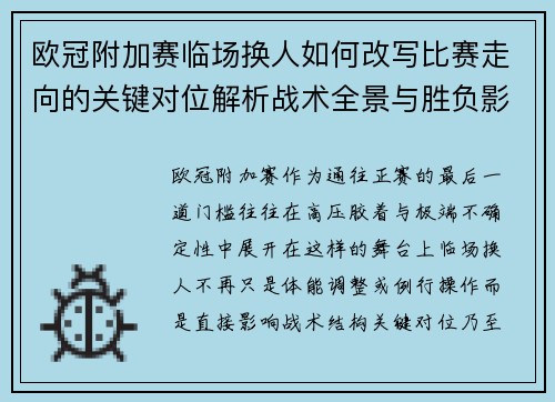 欧冠附加赛临场换人如何改写比赛走向的关键对位解析战术全景与胜负影响 欧冠附加赛临场换人如何改写比赛走向的关键对位解析战术全景与胜负影响