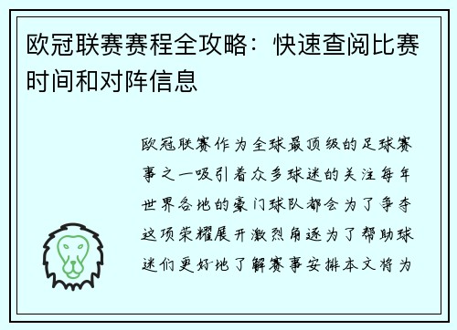 欧冠联赛赛程全攻略：快速查阅比赛时间和对阵信息