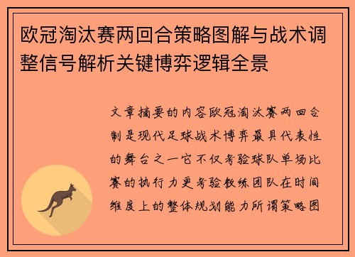 欧冠淘汰赛两回合策略图解与战术调整信号解析关键博弈逻辑全景 欧冠淘汰赛两回合策略图解与战术调整信号解析关键博弈逻辑全景