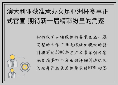 澳大利亚获准承办女足亚洲杯赛事正式官宣 期待新一届精彩纷呈的角逐