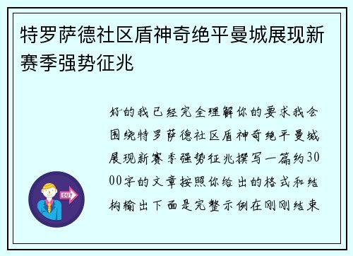 特罗萨德社区盾神奇绝平曼城展现新赛季强势征兆 特罗萨德社区盾神奇绝平曼城展现新赛季强势征兆