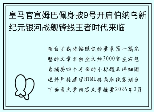 皇马官宣姆巴佩身披9号开启伯纳乌新纪元银河战舰锋线王者时代来临 皇马官宣姆巴佩身披9号开启伯纳乌新纪元银河战舰锋线王者时代来临
