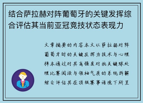 结合萨拉赫对阵葡萄牙的关键发挥综合评估其当前亚冠竞技状态表现力